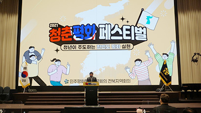 Ассамблея в провинции Чонбук провела «Молодежный фестиваль2021 годав поддержку мирного объединения»