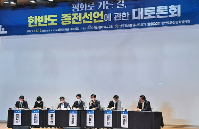 「平和への道のり、韓半島終戦宣言に関する大討論会」開催