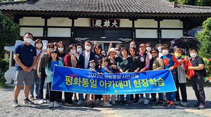 Jeonbuk Jeonju-si Chapter Held the 4th Peaceful Unification Citizen’s Class of 2022 (‘Peaceful Unification Academy’ Field Trip)