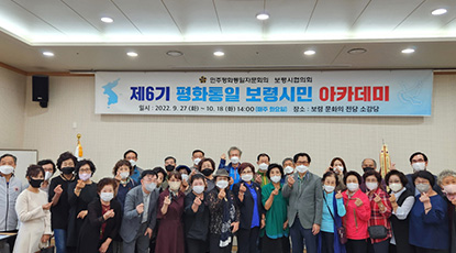 Chungnam Boryeong-si Chapter Held 6th Peaceful Unification Academy for Boryeong Citizens (Session 1)