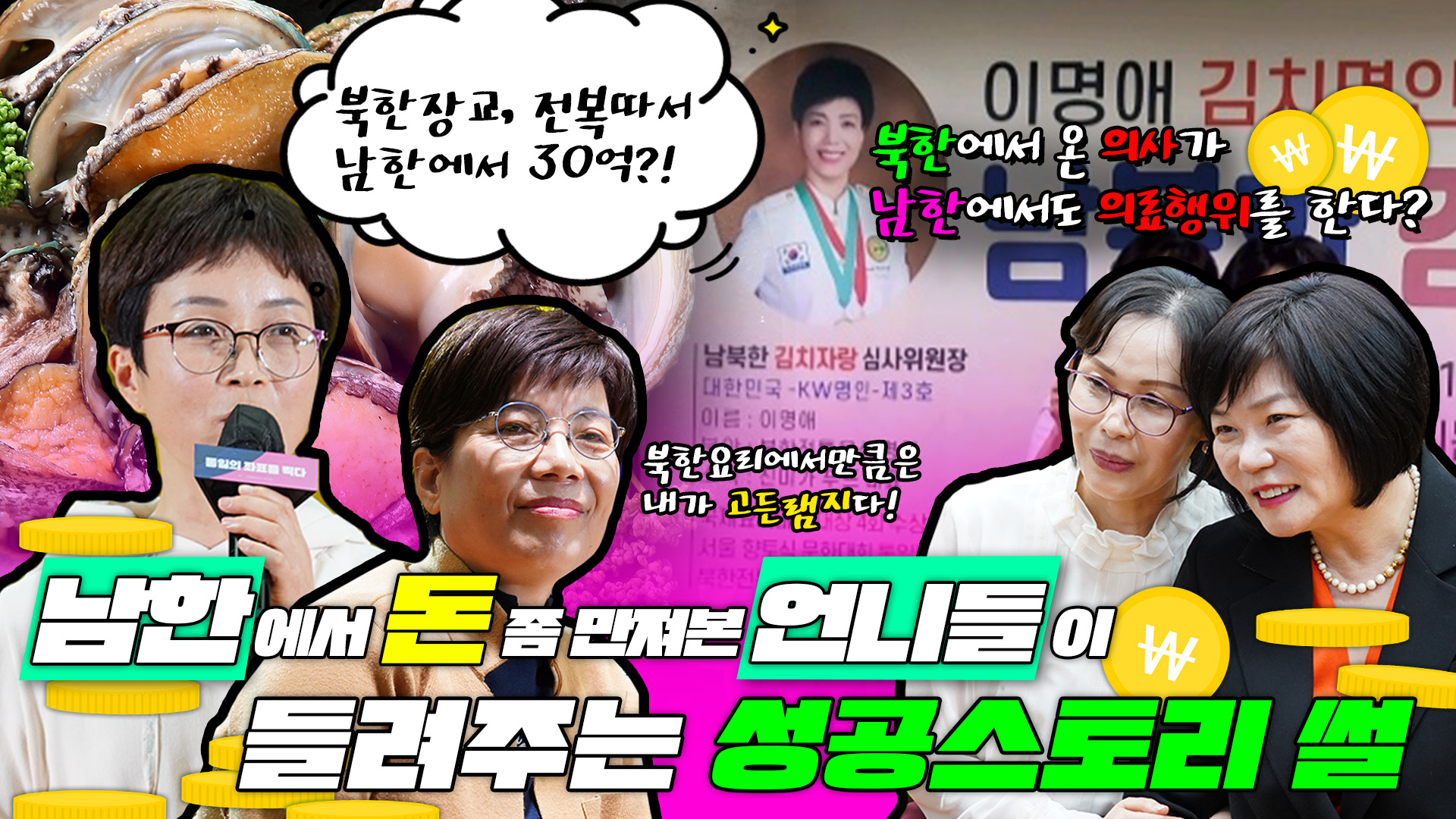 남한에서 돈 좀 만져본 여성리더들이 부자되기까지 경험한 성공신화 스토리