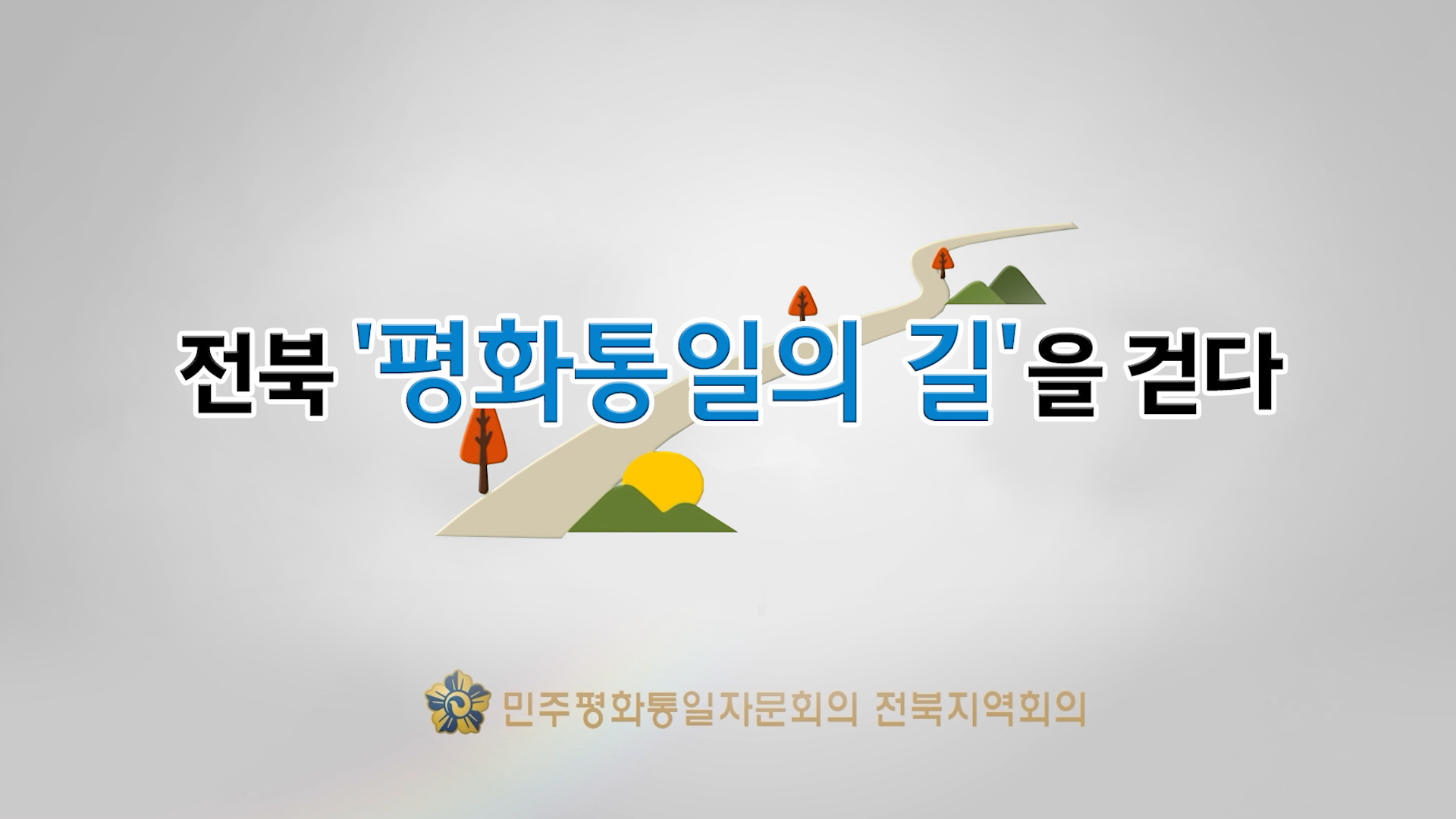 전북지역회의 '평화통일의 길'을 걷다