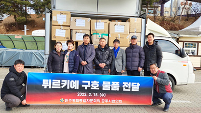 民主平统公州市协议会，向兄弟国家土耳其发送捐赠物品