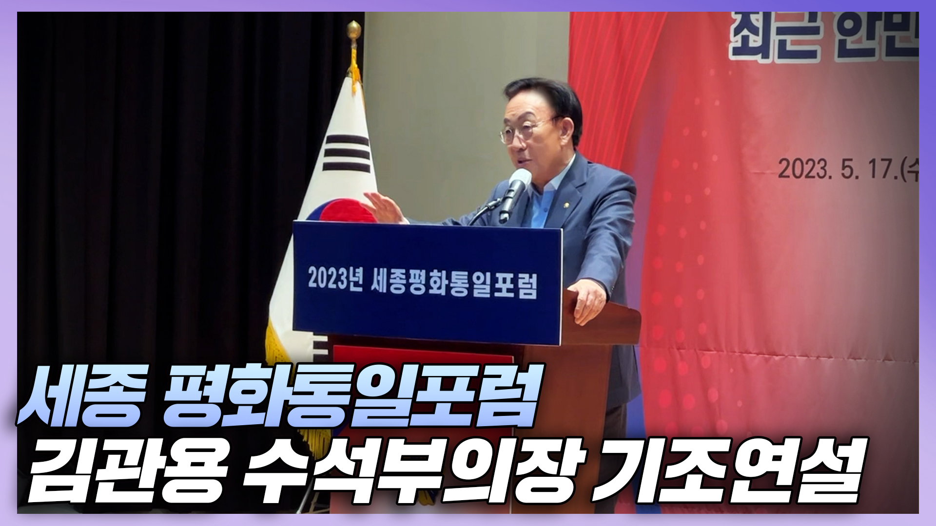 세종 평화통일포럼, 김관용 수석부의장 기조연설