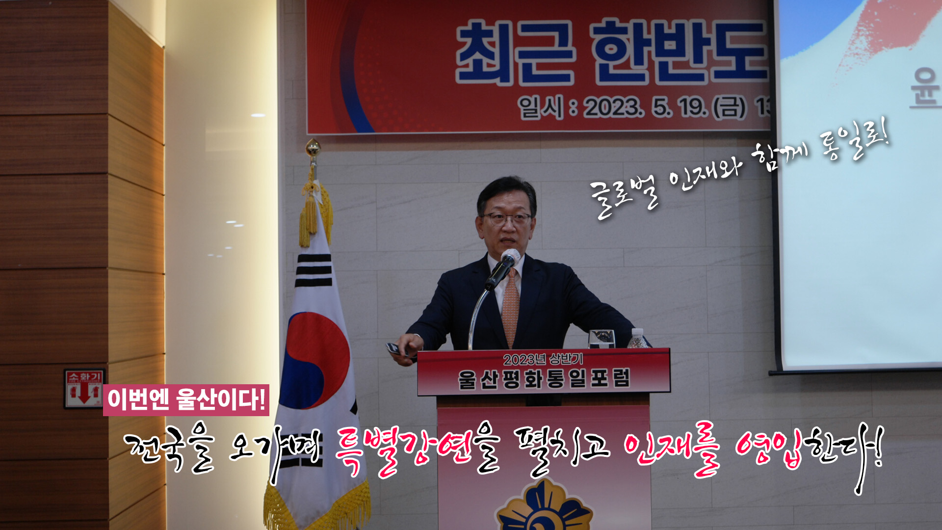 울산평화통일포럼 ㅣ (남)산에서 (울산)바다까지 인재를 찾아 발로 뛰는 민주평통!