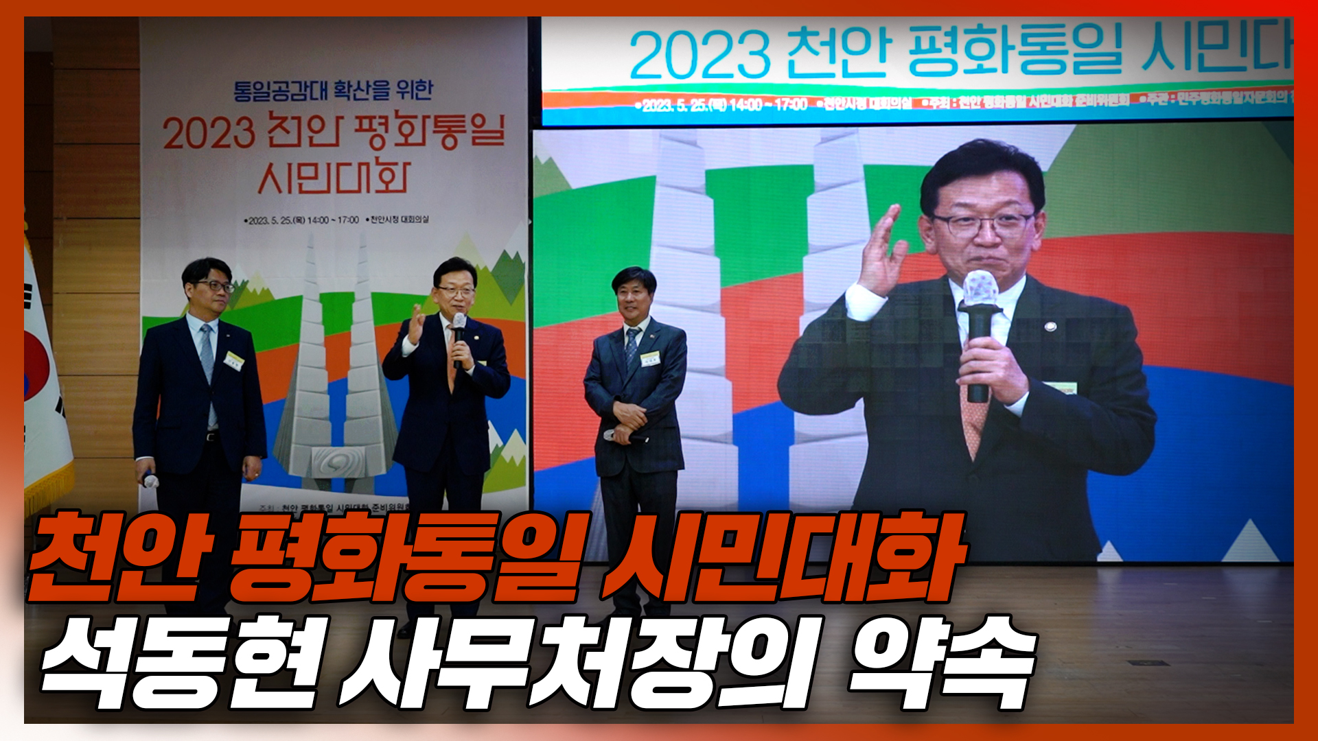 천안 평화통일 시민대화