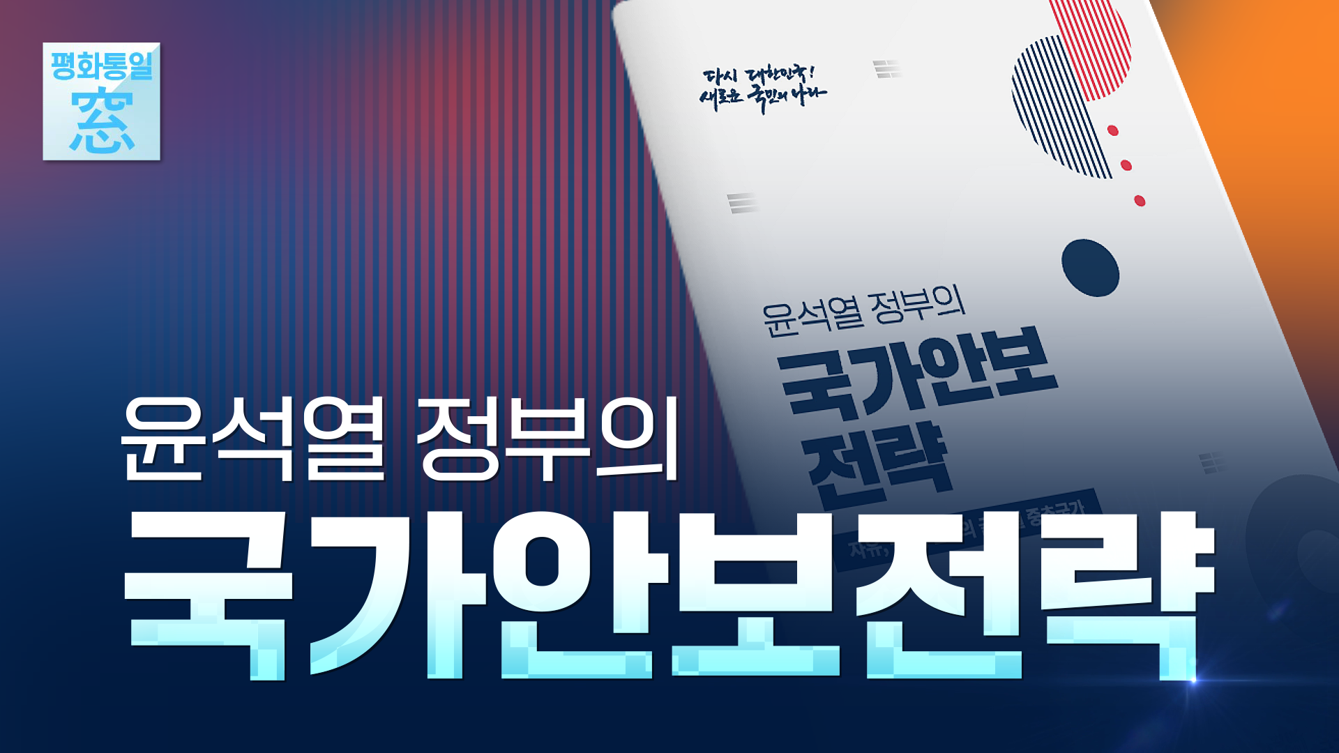 윤석열 정부의 국가안보전략
