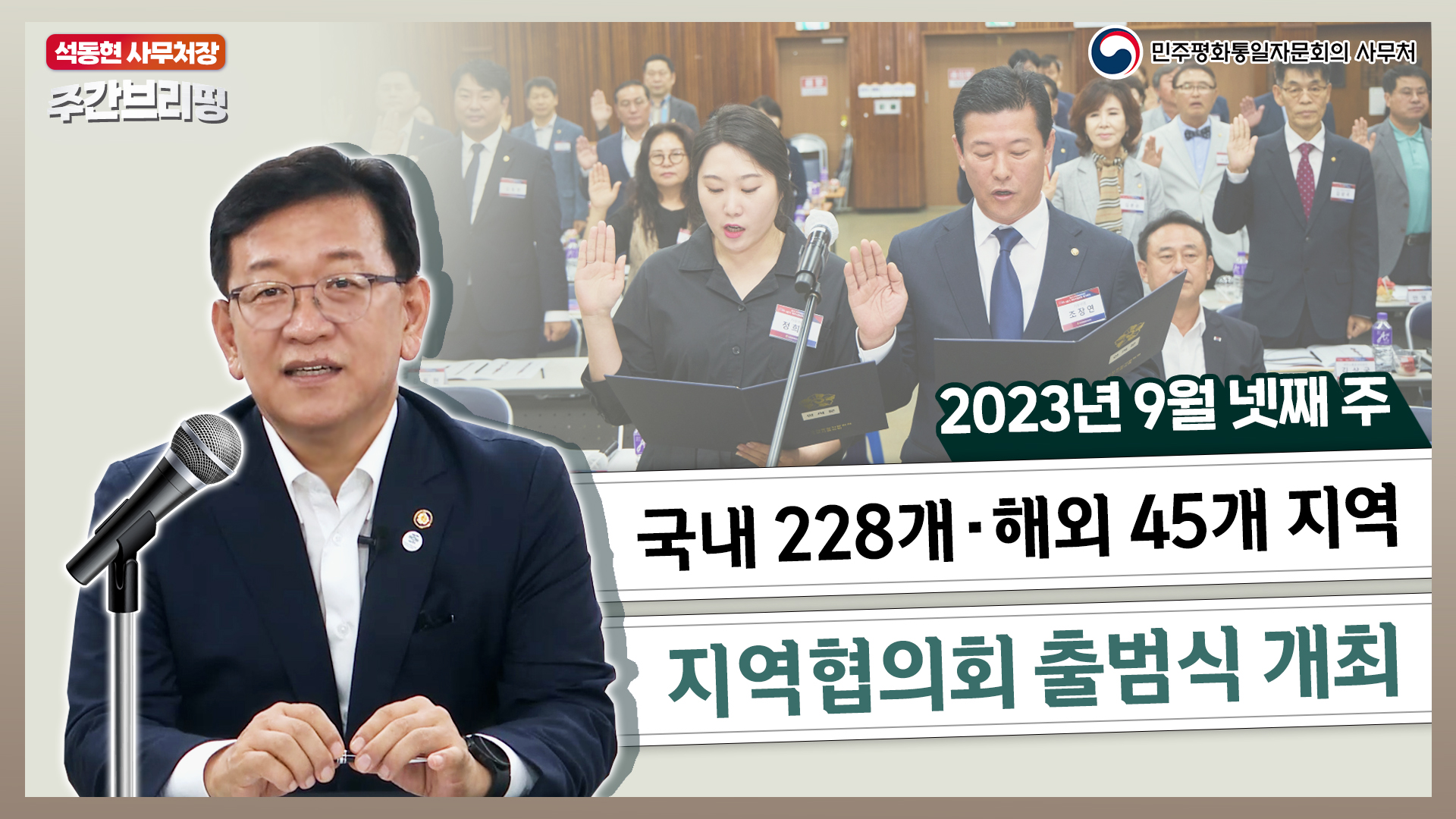 주간브리핑ㅣ국내 228개 · 해외 45개지역, 지역협의회 출범식 개최