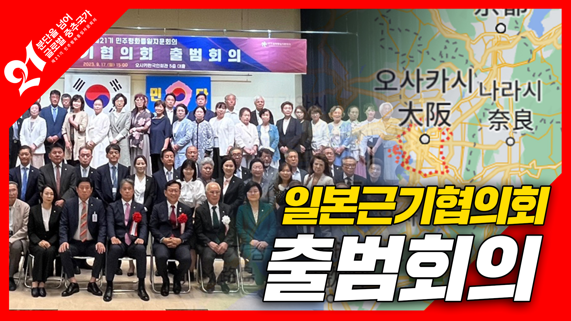 일본 오사카에서 열리는 일본근기협의회 출범회의, 그 현장속으로!