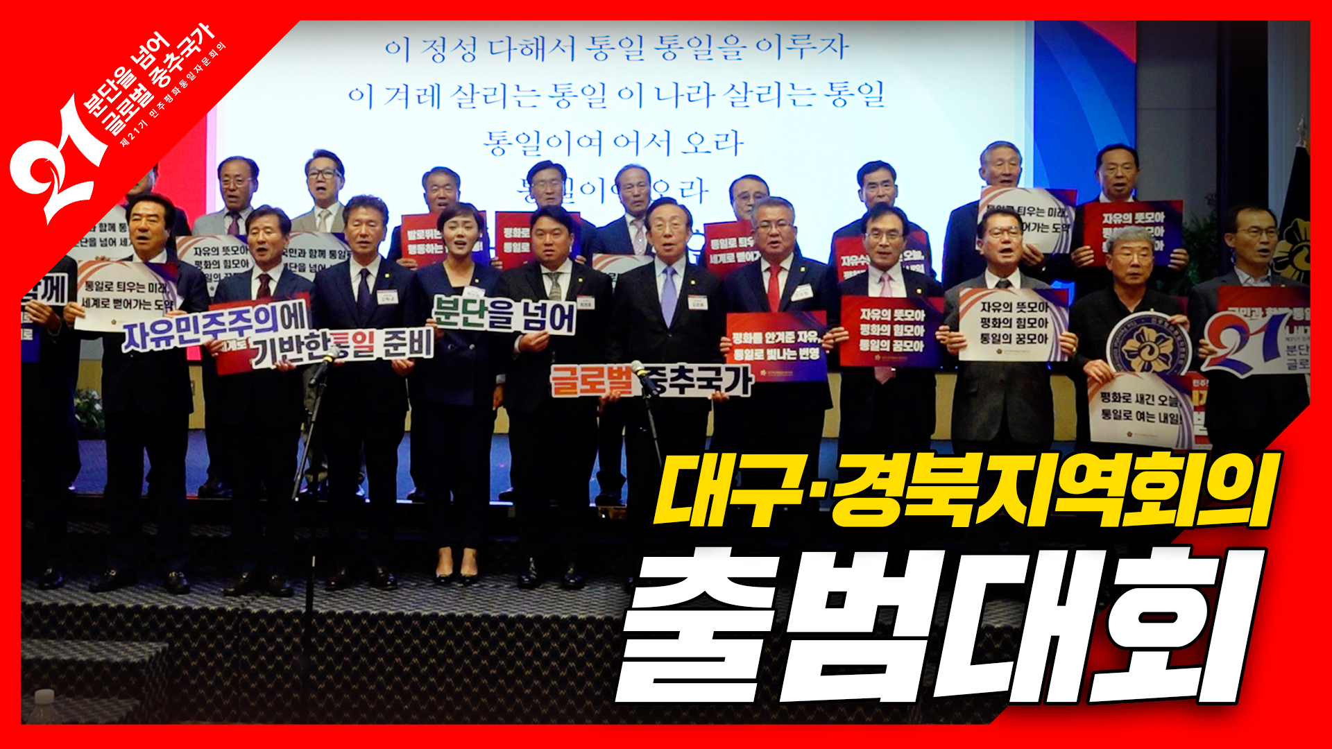 대구와 경북에서 출범대회가 열렸다! 그 현장속으로!