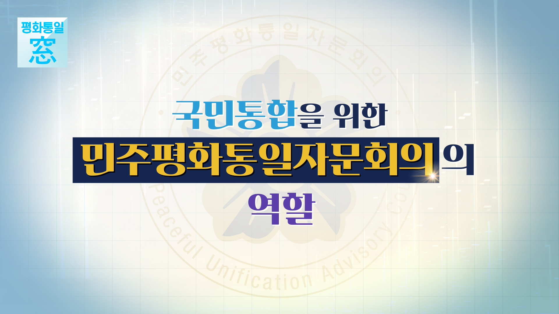 국민통합을 위한 민주평통의 역할