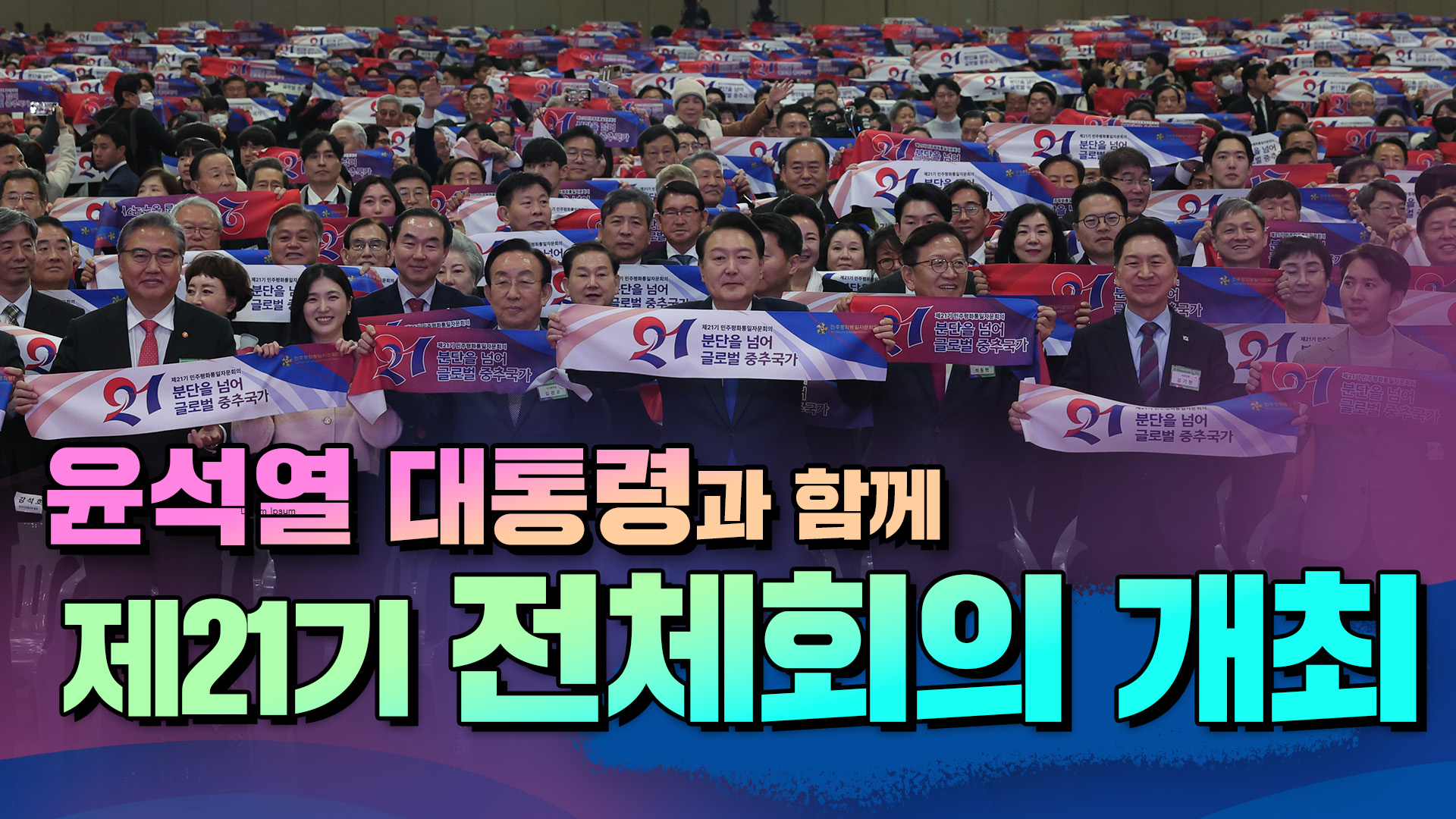 제21기 민주평통의 힘찬 발걸음, 윤석열 대통령 주재로 열린 전체회의. 그 뜨거운 현장을 함께 보시죠!