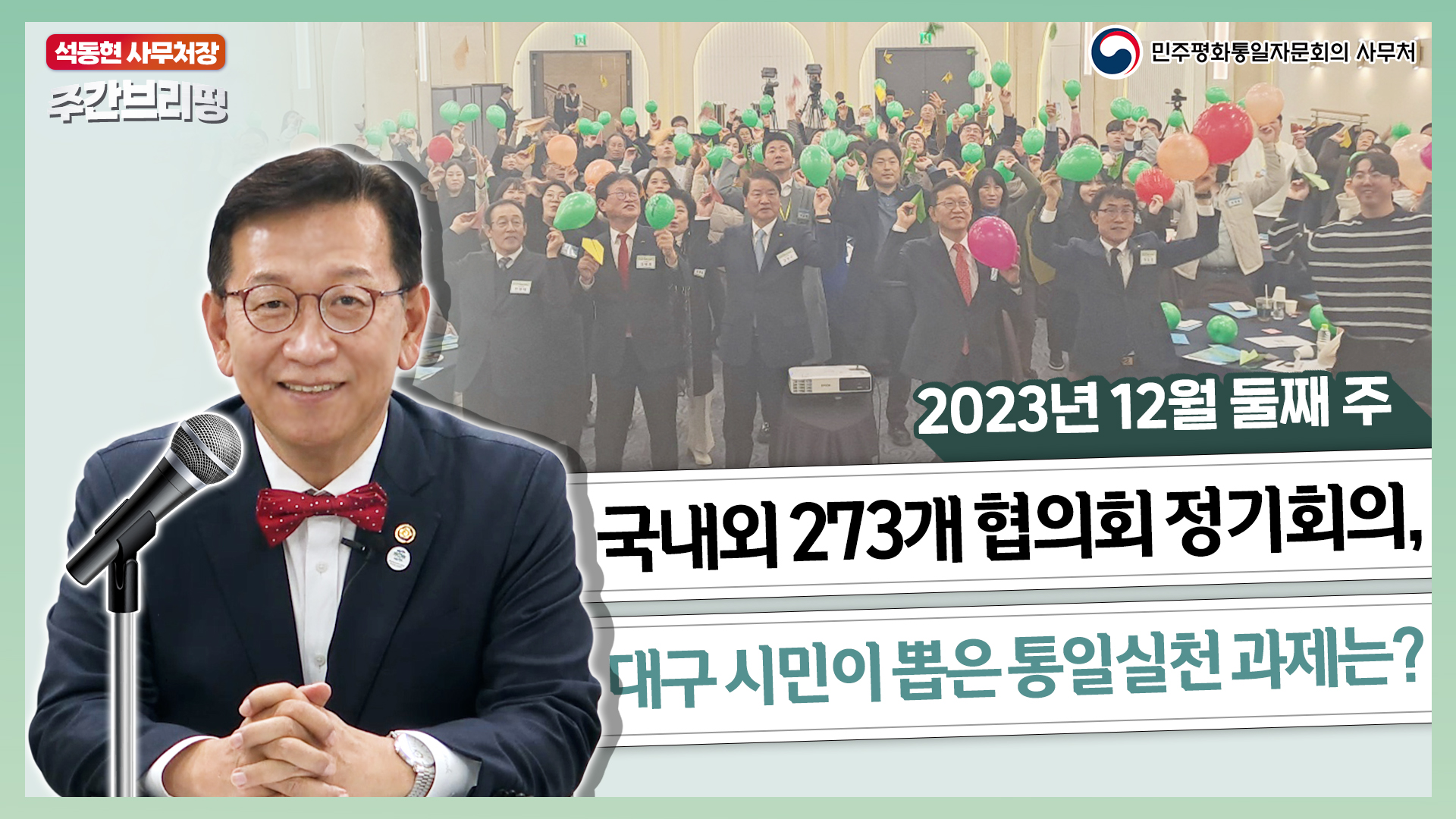 주간브리핑 | 국내외 273개 협의회 정기회의, 대구 시민이 뽑은 통일실천 과제는?