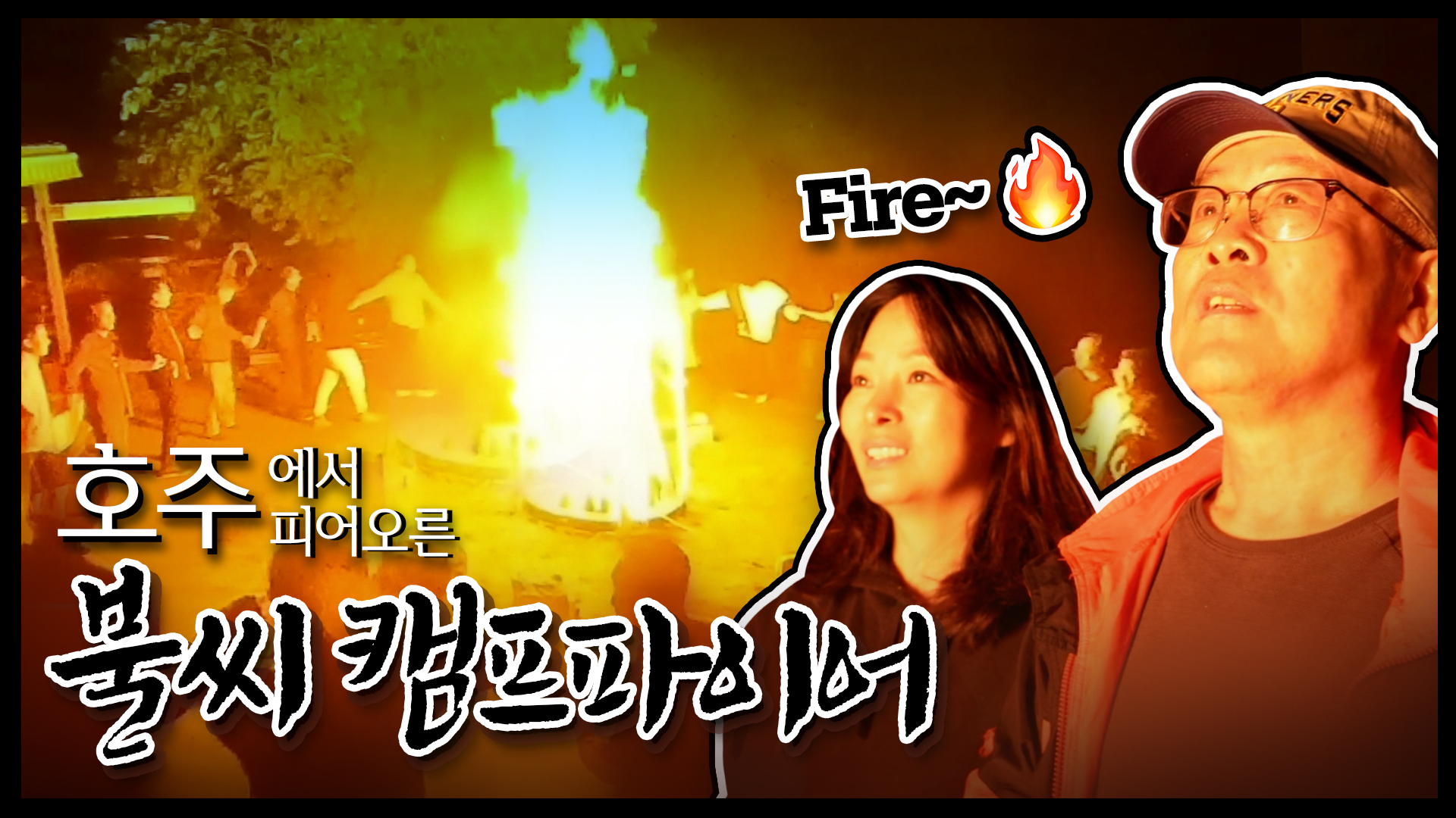 호주에서 피어오른 통일의 불씨, 북반구까지 날려 보내자🔥 #청년위원워크숍_통일불씨캠프