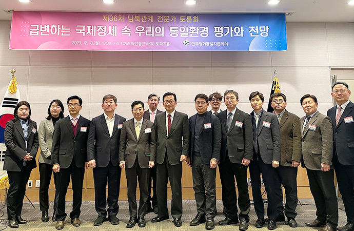 Inter-Korean Relations Expert Discussion on Assessment and Prospects of Unification Environment in the Rapidly Changing International Environment