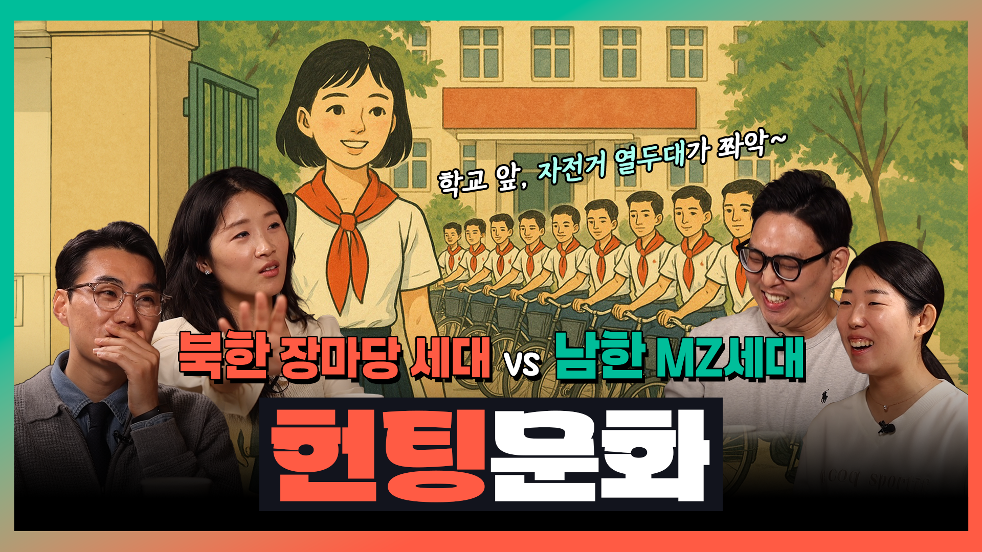 통상통몽｜EP.6-1북한에서 헌팅 당한 SSUL?! | 선 없는 포차