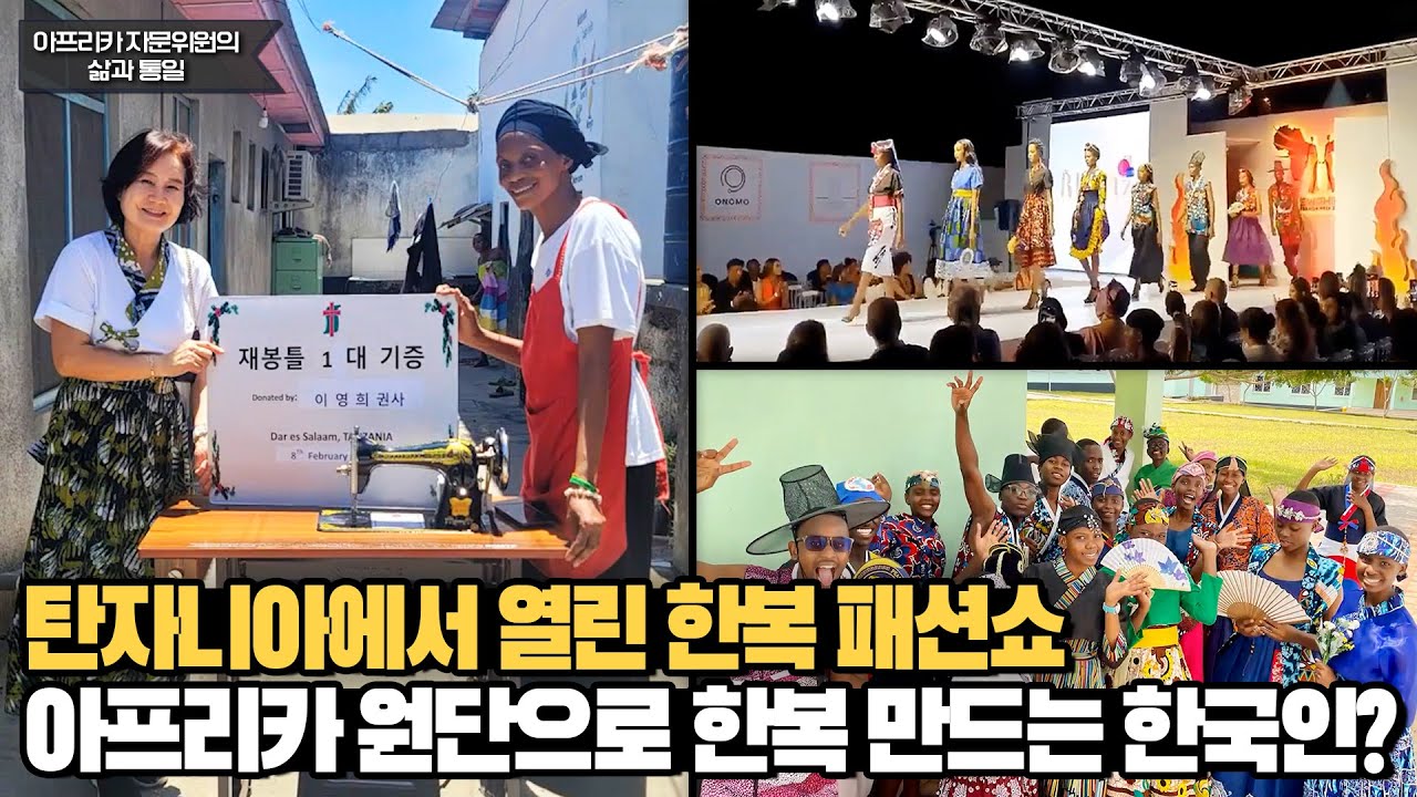 탄자니아 한복 패션쇼, 아프리카 원단으로 한복 만드는 한국인은?
