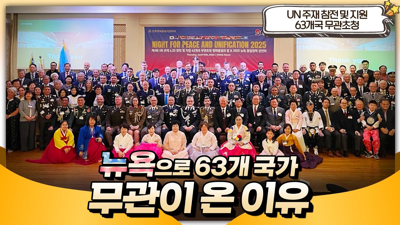 UN 주재 6.25 참전·지원국 무관 초청, 뉴욕에서 열린 평화통일의 밤🌟