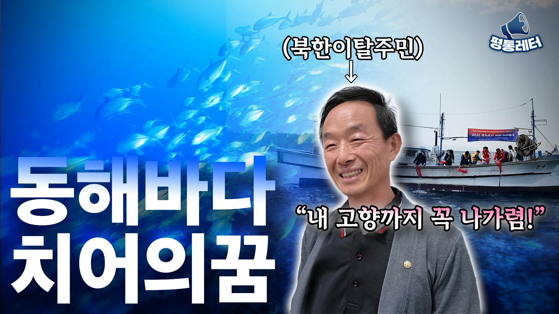 평통레터38 | 🌊동해바다를 누비는 '치어의 꿈'(feat. 평화통일 염원 치어방류 행사🐟)
