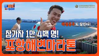 통파원 24시  |  2025 포항해변마라톤 통일 염원과 함께한 1만 4백 명의 질주