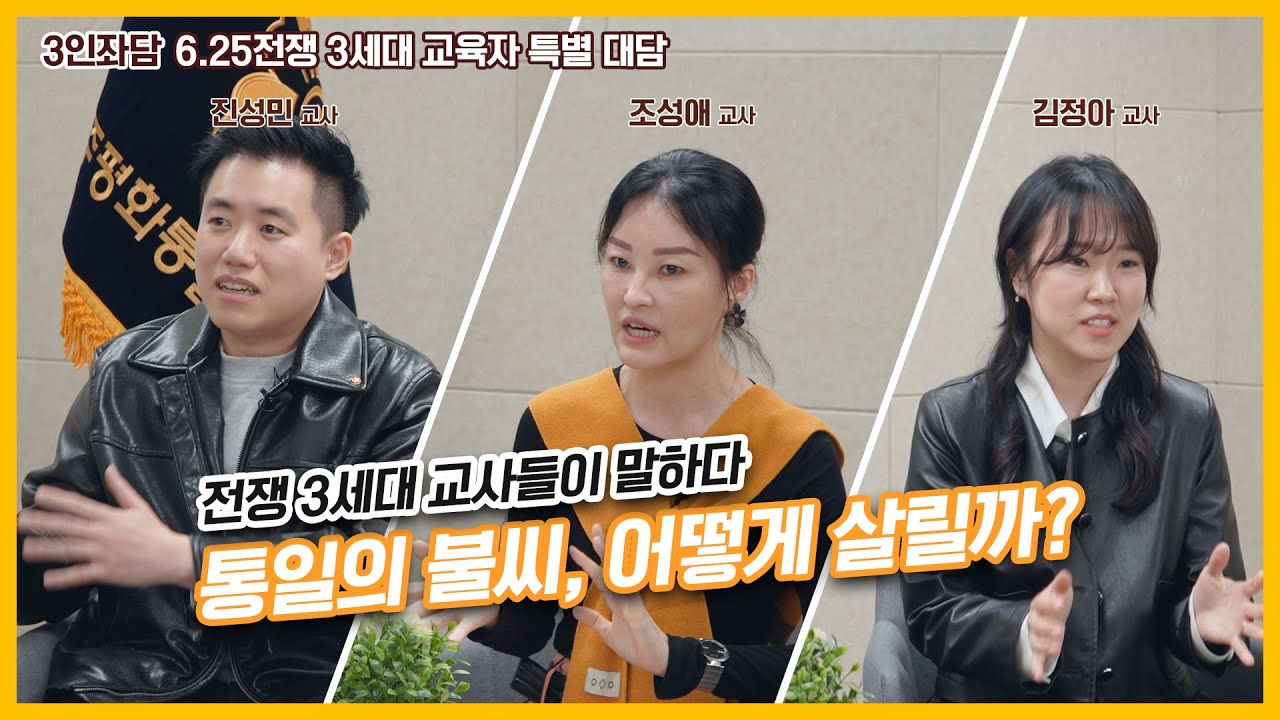 평화통일 대담 | 실향민 3세, 탈북민, 참전용사 3세 선생님들이 말하는 통일의 불씨는?