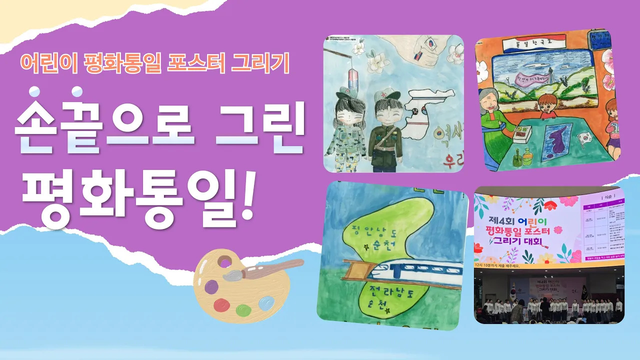 아이들이 손끝으로 그린  '통일'!  포스터 그리기 대회 수상작 대공개(feat. 인천 연구수협의회)