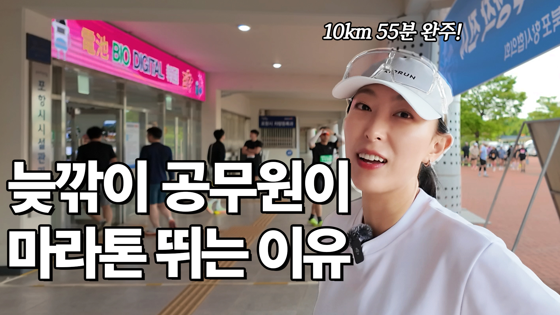 공무원VLOG l 공무원으로 이직한 그녀가 마라톤 뛰는 이유(feat. 통일기원 포항 해변마라톤)