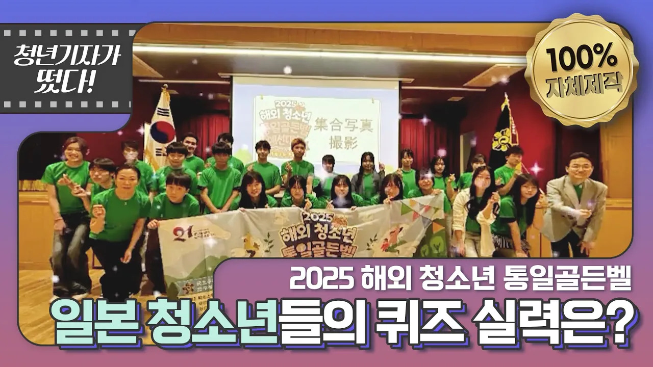 청년기자가 떴다 | 일본에서 열린~ 2025 해외 청소년 통일골든벨🔔 일본 청소년들의 퀴즈 실력은?
