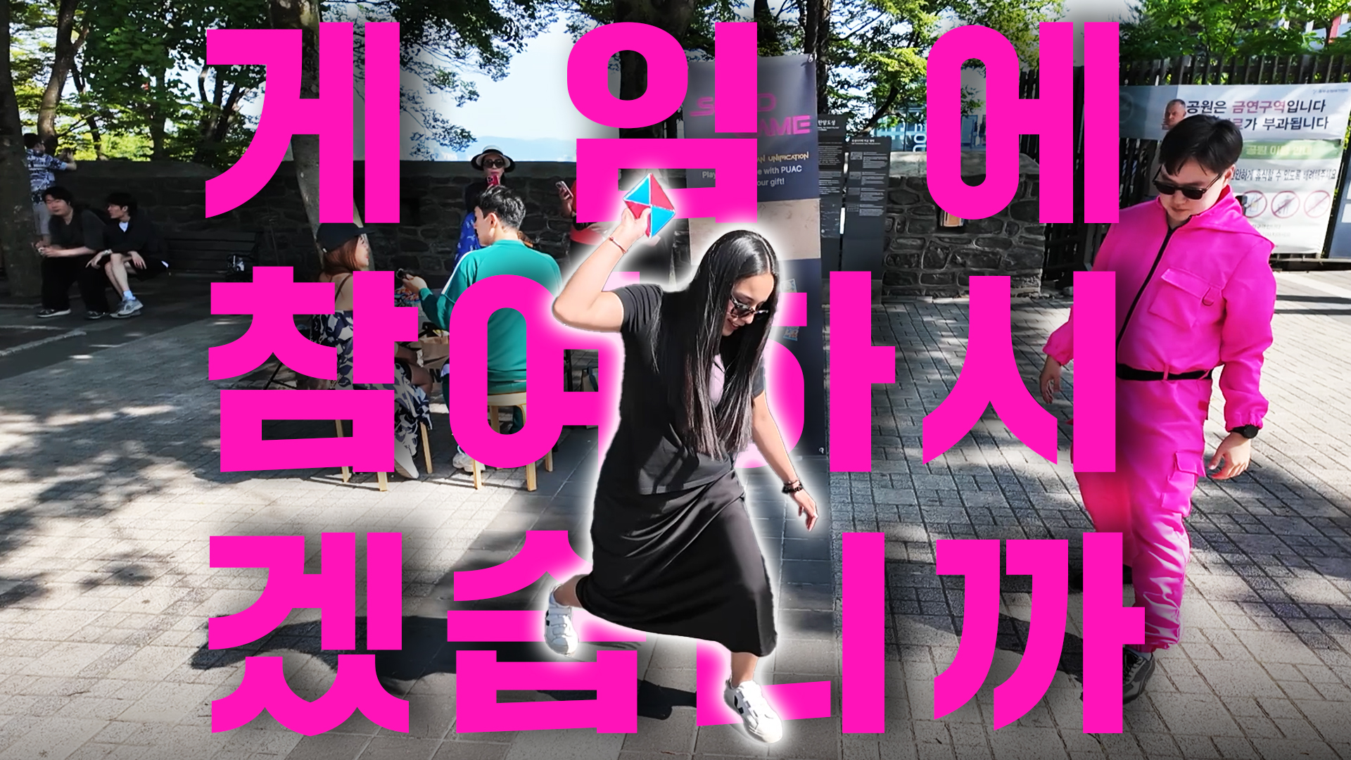 오징어게임에 빠진 남산 외국인들??👏