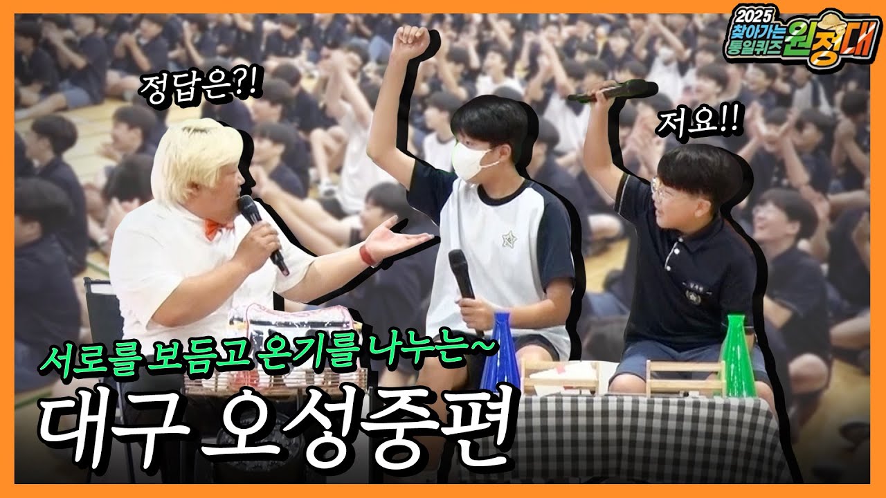퀴즈 원정대ㅣ실력파 친구들의 대활약! 대구 오성중 학생들의 놀아운 끼와 통일퀴즈 실력!!