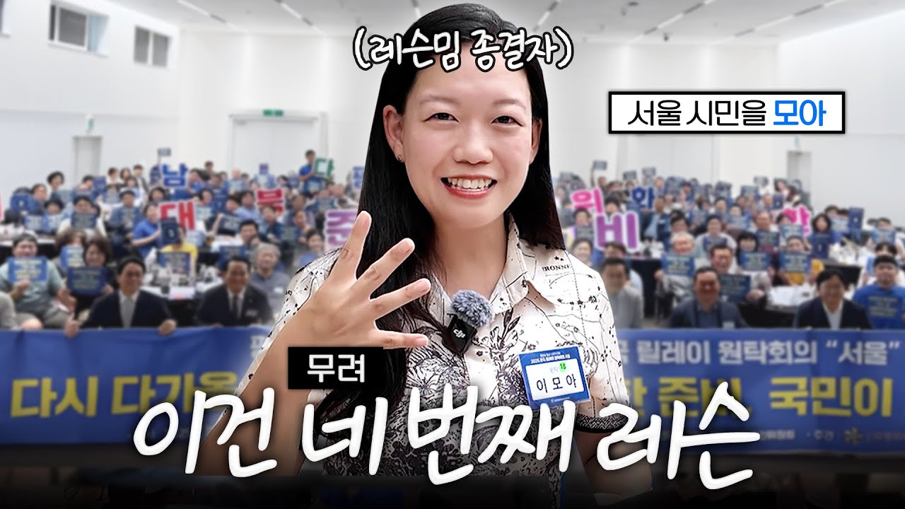 서울 시민 200여 명이 한 곳에 모인 이유는?! 2025 #사회적대화 원탁회의 | 평통레터 47