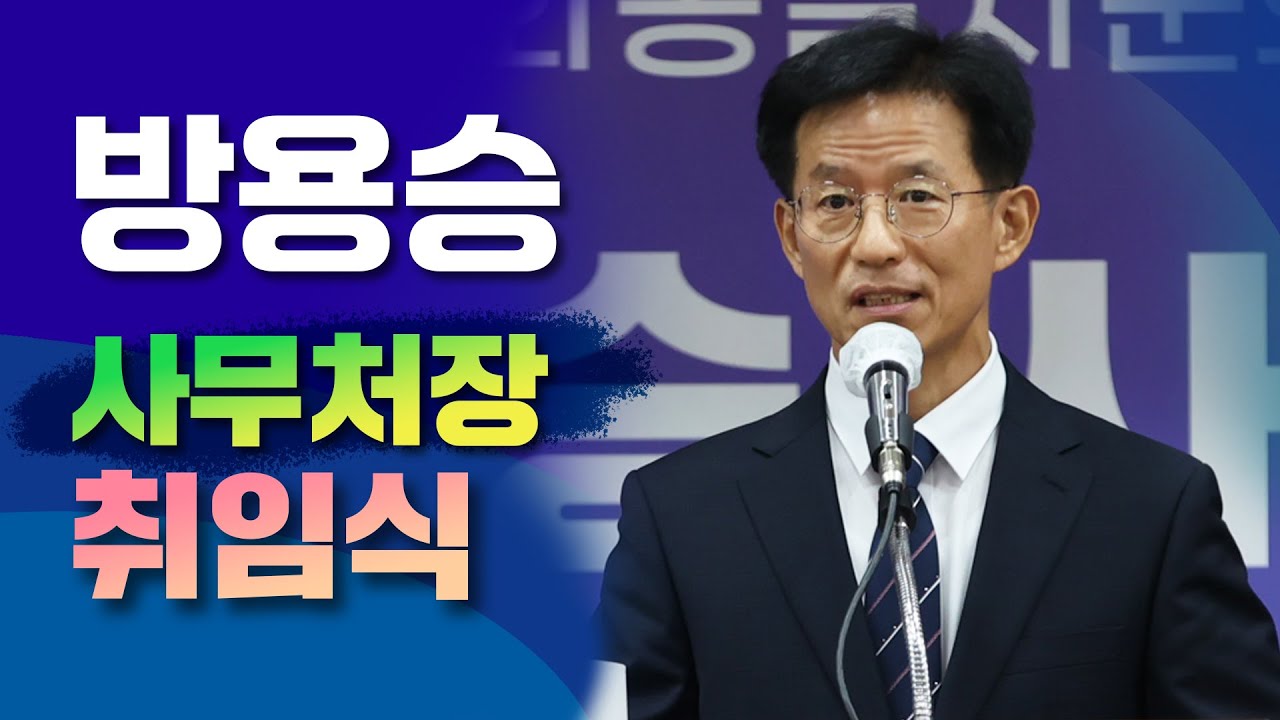방용승 사무처장 취임 "평화와 통일에 대한 국민의 공감과 지지를 높이겠습니다"