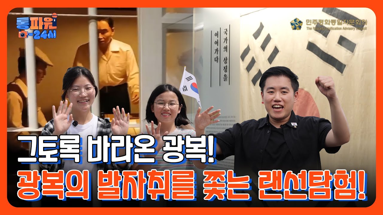 🇰🇷광복 80주년 기념, 미래세대와 함께 걷는 독립의 길🎙️통파원 24시