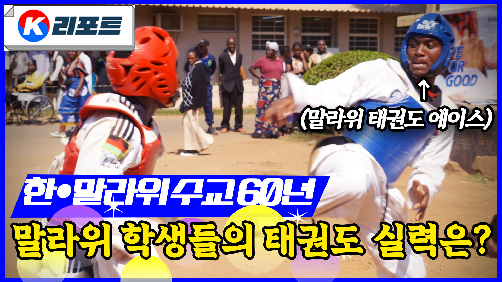 [K리포트] 말라위에서 태권도와 K-pop이 울려퍼진 이유는?