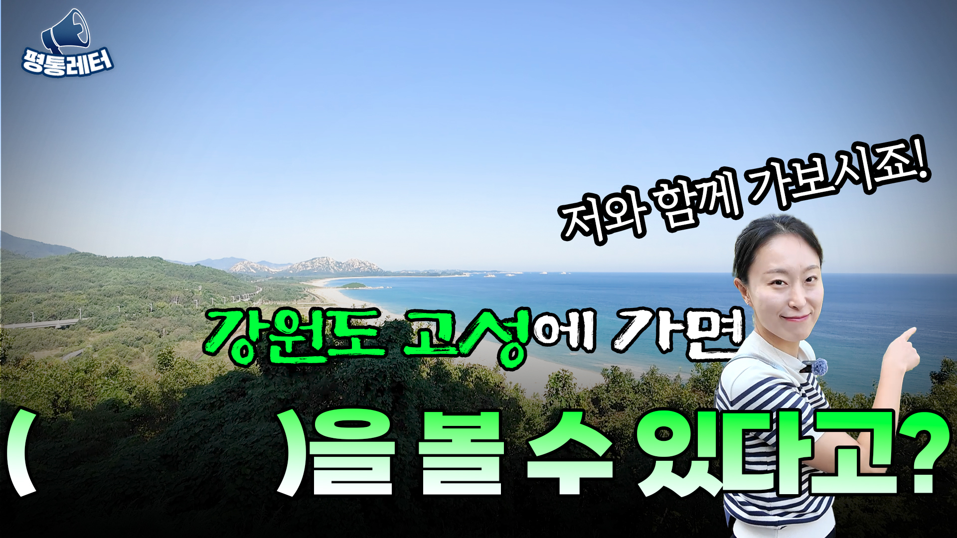 공무원 브이로그ㅣ강원도 고성에서 목격한 (     )?