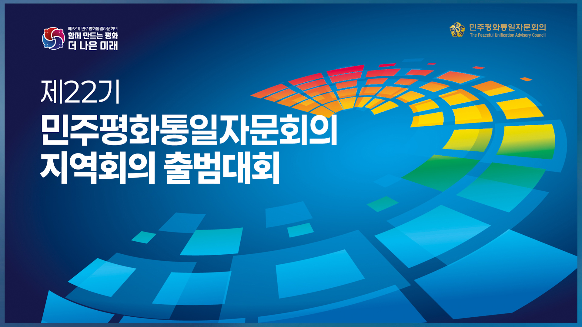 18,787명이 함께 한 제22기 민주평통 국내 출범대회(17개 시도 및 이북5도)