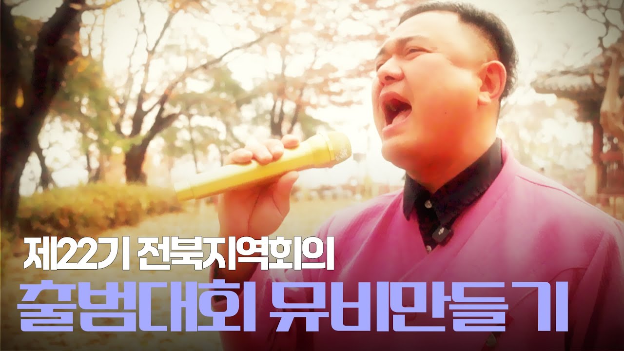 이번엔 뮤직비디오로 만들어 봤습니다..(feat 전북지역회의 출범대회)