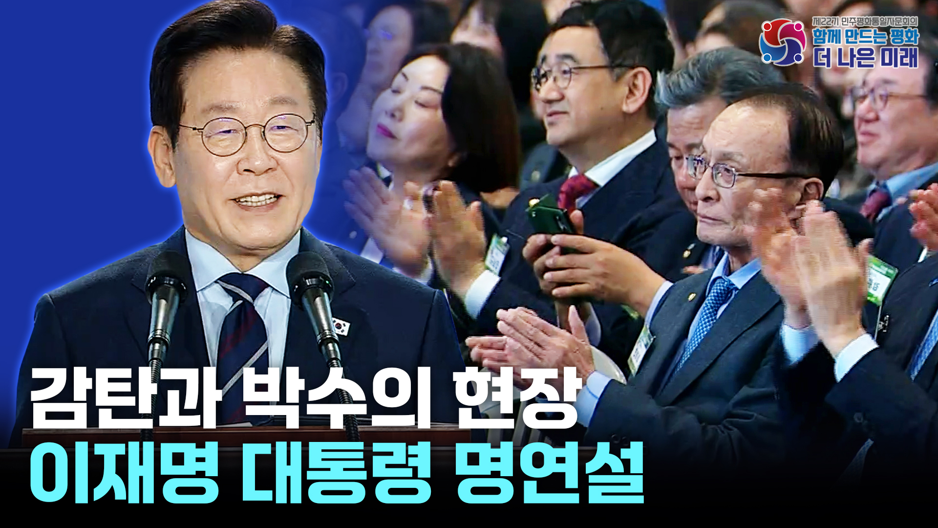 이재명 대통령 민주평통 연설 - 평화공존과 공동성장의 새로운 미래로