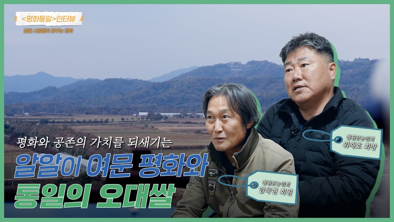 철원평야에서 통일쌀을 경작하는 농민들, 알알이 여문 오대쌀에 담긴 이야기