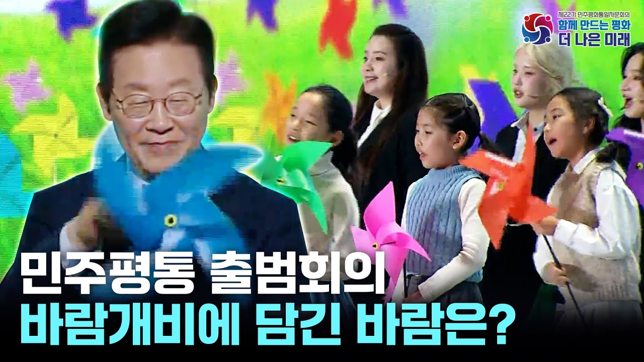 이재명 대통령과 함께한 민주평통 출범회의, 바람개비에 담긴 바람은?