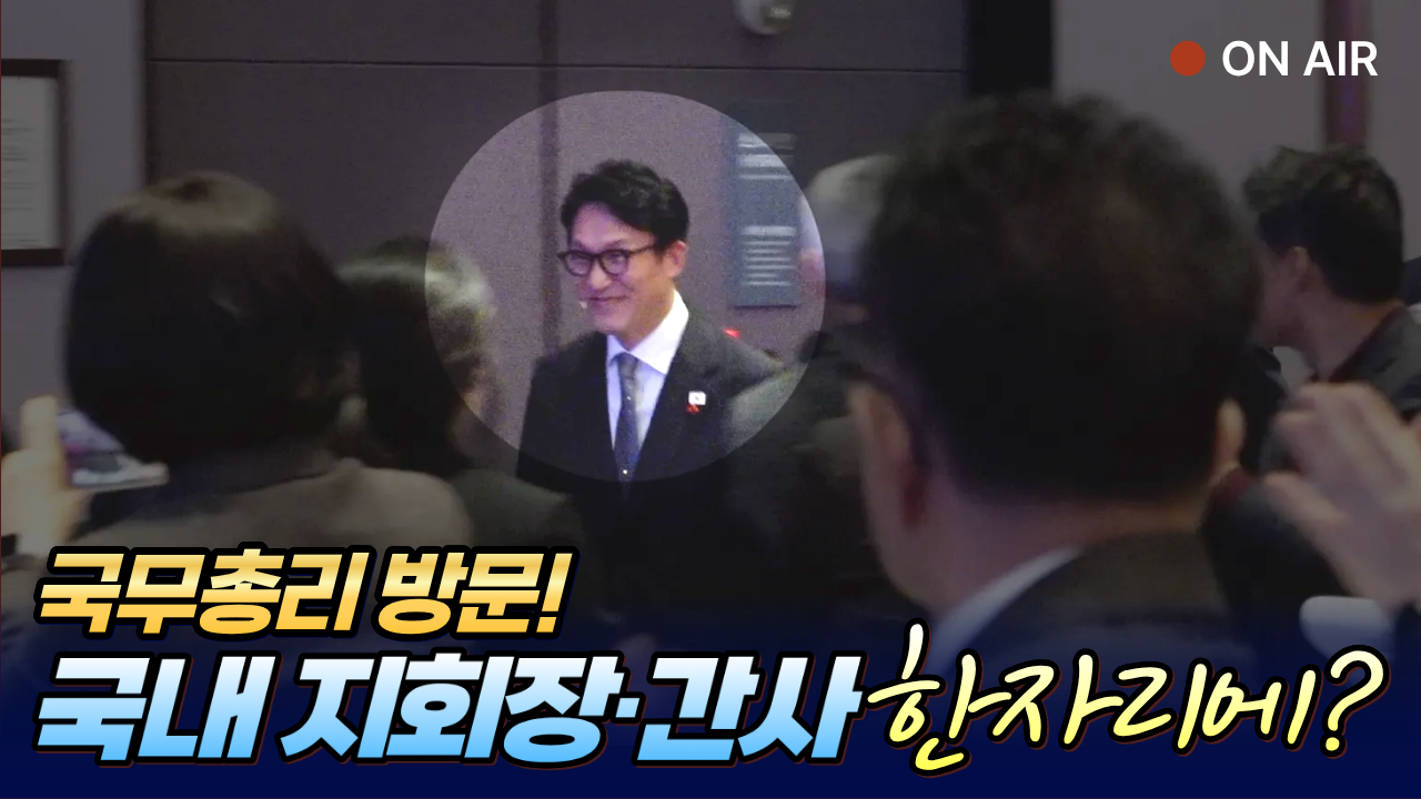 국무총리와 함께한 국내 지회장·간사 워크숍 현장