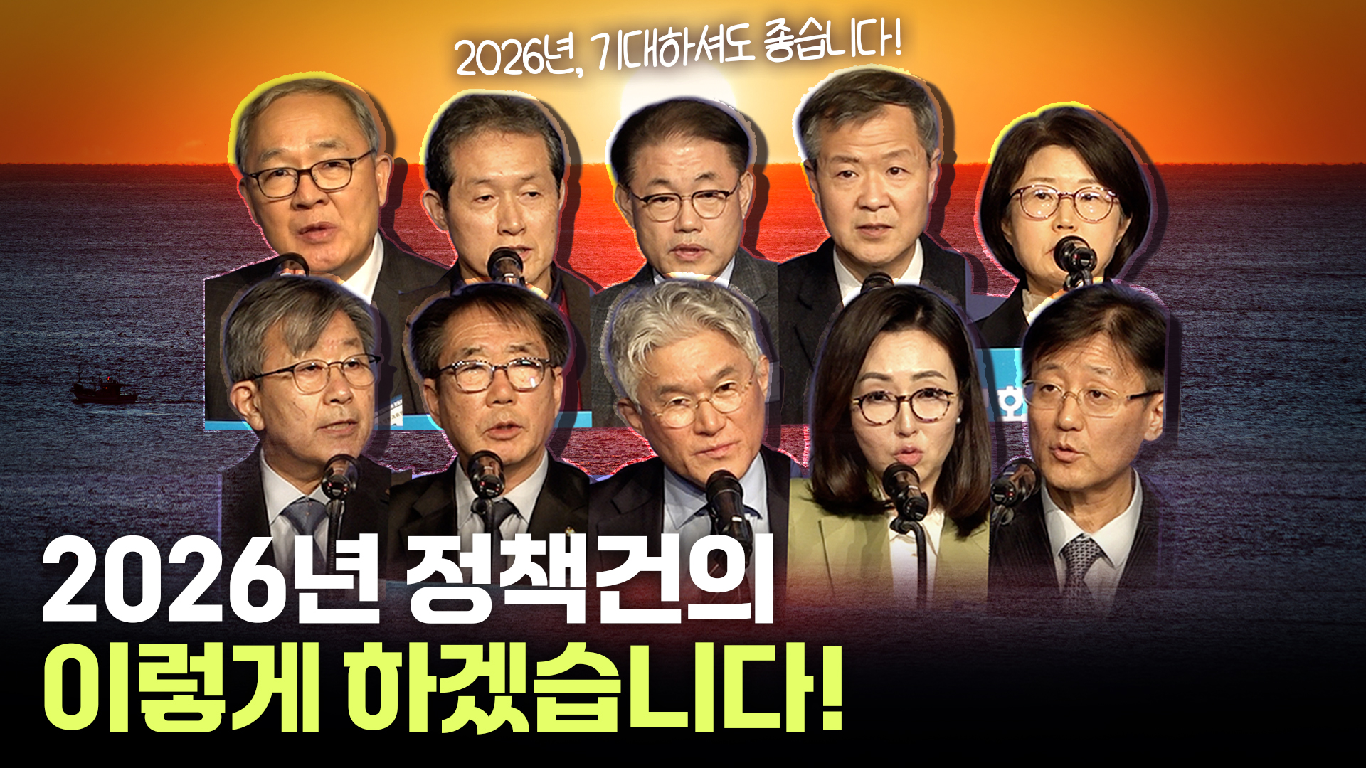 10개 분과위원장들이 발표한 2026년 정책건의 방향 | 운영·상임위원회 합동회의