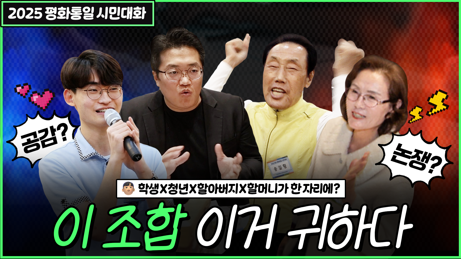 학생과 할아버지가 만나면 어떤 대화를 할까요? 세대를 넘어 생각을 나눈 2025 평화통일 시민대화 현장