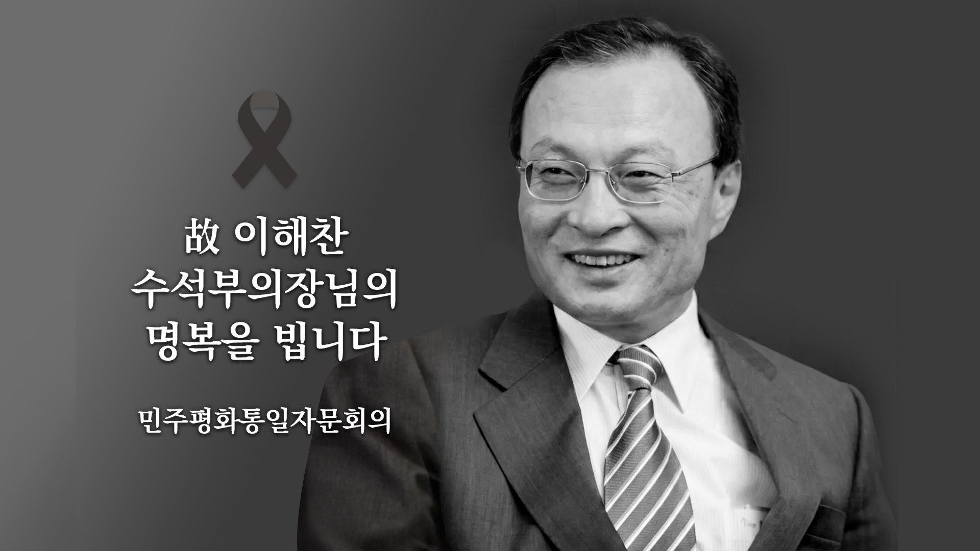 이해찬 수석부의장님의 명복을 빕니다