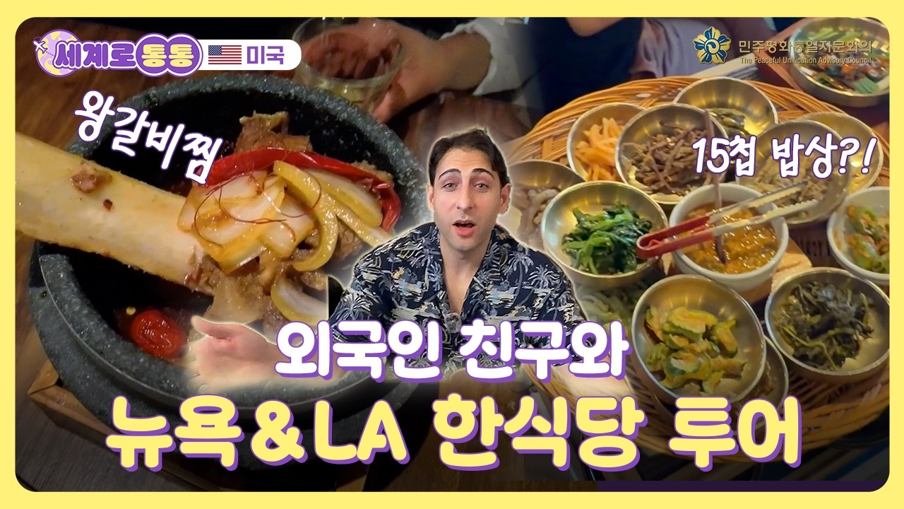 뉴욕&LA 외국인 친구들, 한식당 앞에서 줄 서게 만든 메뉴는?🔥