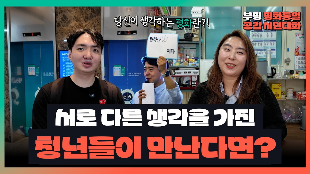 평화&통일, 서로 다른 생각을 가진 청년들이 만난다면? 부평 시민대화 현장