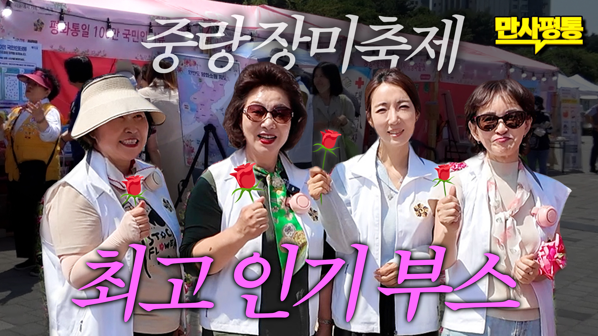 중랑장미축제에서 가장 핫했던 부스! 민주평통 백만 인터뷰 현장을 소개합니다💥