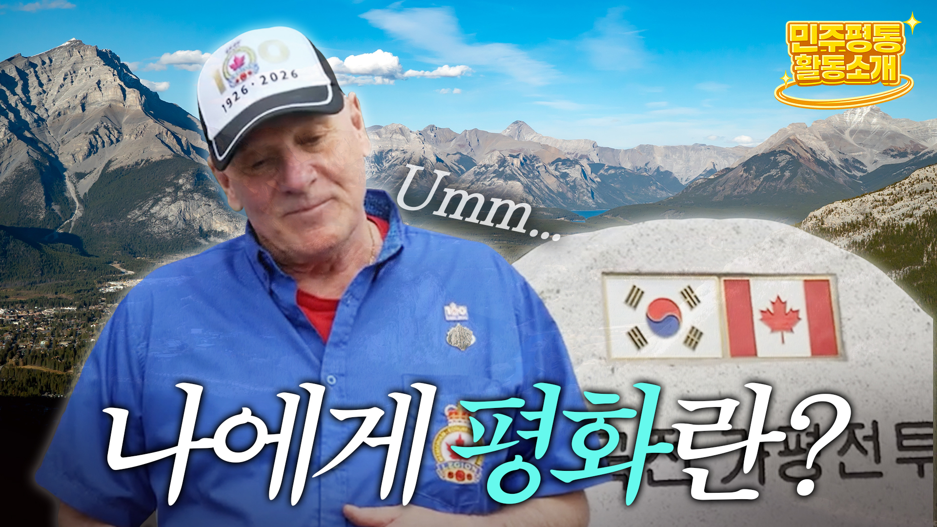 로키산맥에서 만난 캐나다인들이 생각하는 peace! (feat. 벤쿠버 100만 인터뷰)
