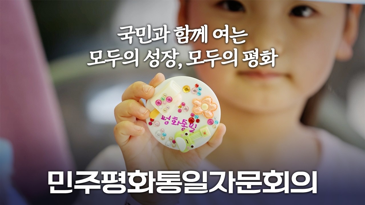 국민과 함께 만드는 평화 공존과 공동 성장 | 민주평화통일자문회의 소개