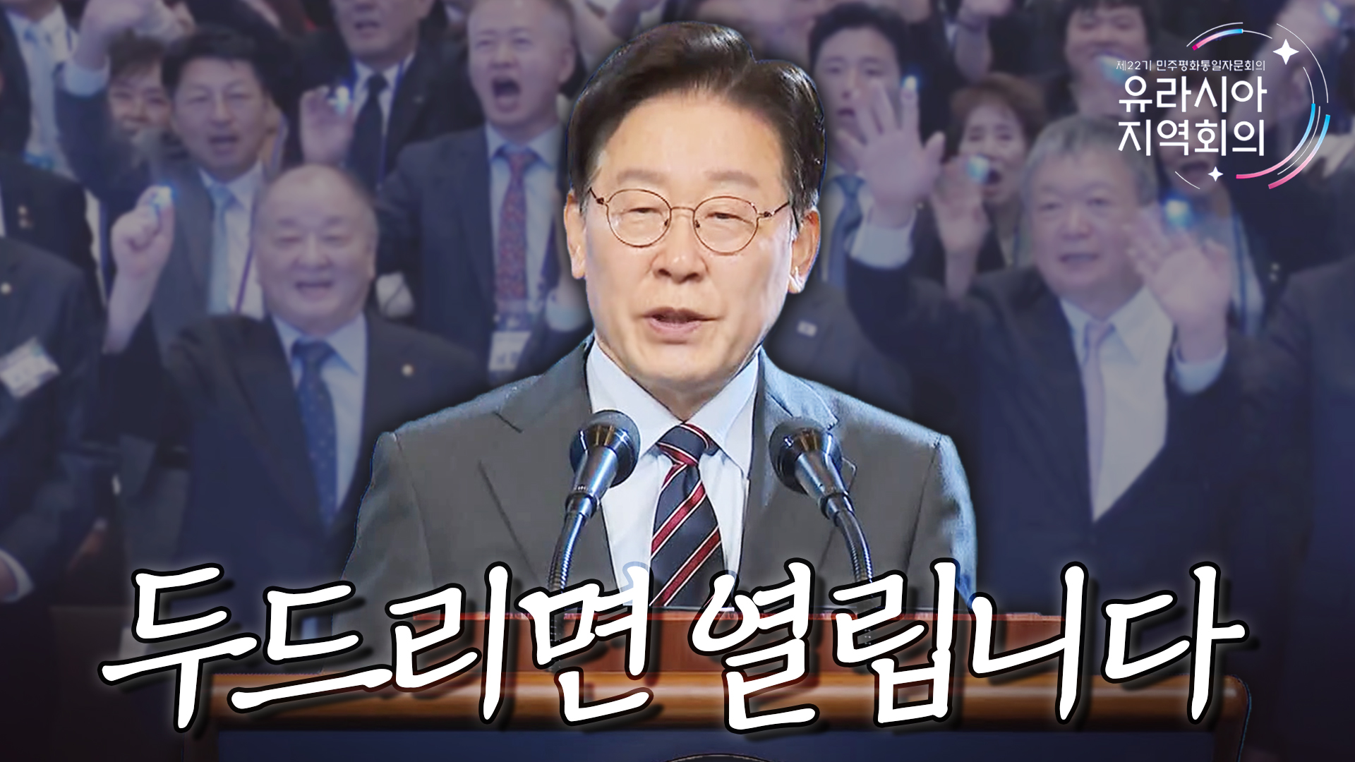 민주평통 의장 이재명 대통령과 함께하는 평화공존 정책대화